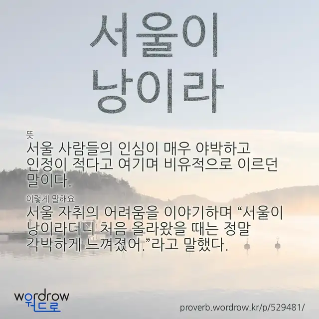 “서울이 낭이라” 글씨와 뜻·예문이 완성된 속담 영상 포스터