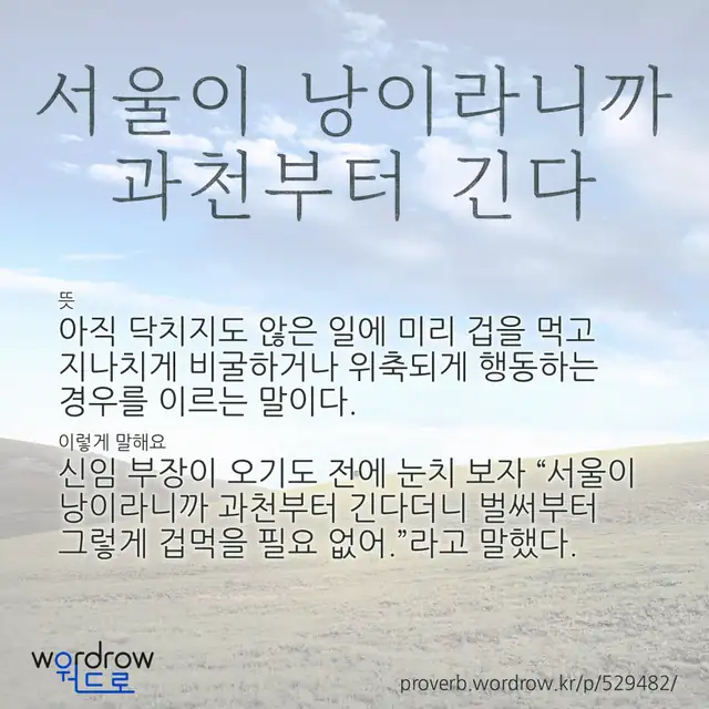 “서울이 낭이라니까 과천부터 긴다” 글씨와 뜻·예문이 완성된 속담 영상 포스터