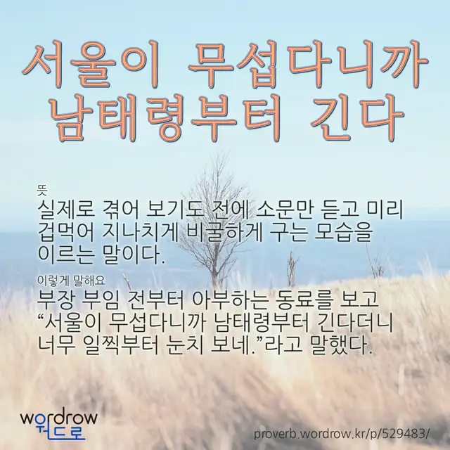 “서울이 무섭다니까 남태령부터 긴다” 글씨와 뜻·예문이 완성된 속담 영상 포스터