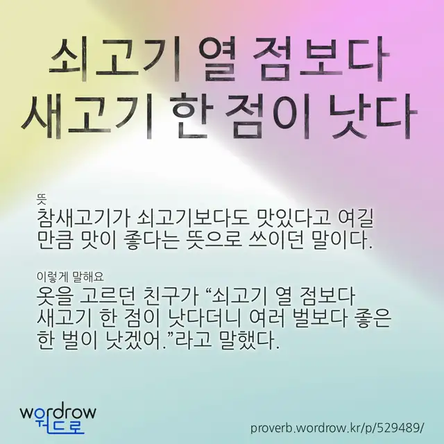 “쇠고기 열 점보다 새고기 한 점이 낫다” 글씨와 뜻·예문이 완성된 속담 영상 포스터