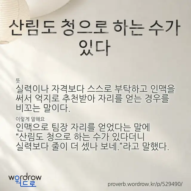 “산림도 청으로 하는 수가 있다” 글씨와 뜻·예문이 완성된 속담 영상 포스터