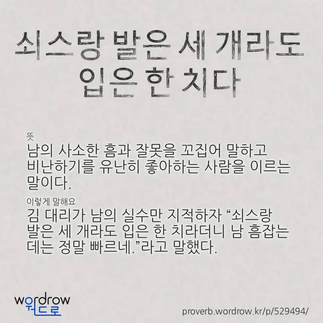 “쇠스랑 발은 세 개라도 입은 한 치다” 글씨와 뜻·예문이 완성된 속담 영상 포스터