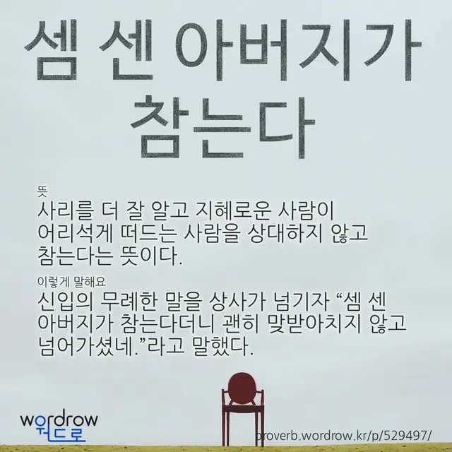 “셈 센 아버지가 참는다” 글씨와 뜻·예문이 완성된 속담 영상 포스터