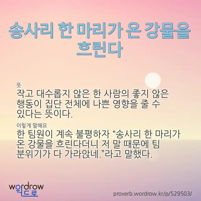 “송사리 한 마리가 온 강물을 흐린다” 글씨와 뜻·예문이 완성된 속담 영상 포스터