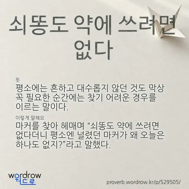 “쇠똥도 약에 쓰려면 없다” 글씨와 뜻·예문이 완성된 속담 영상 포스터