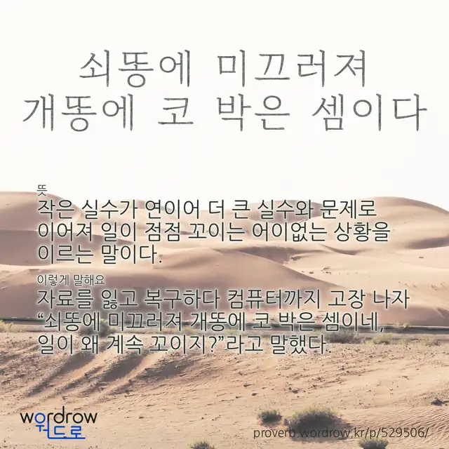 “쇠똥에 미끄러져 개똥에 코 박은 셈이다” 글씨와 뜻·예문이 완성된 속담 영상 포스터