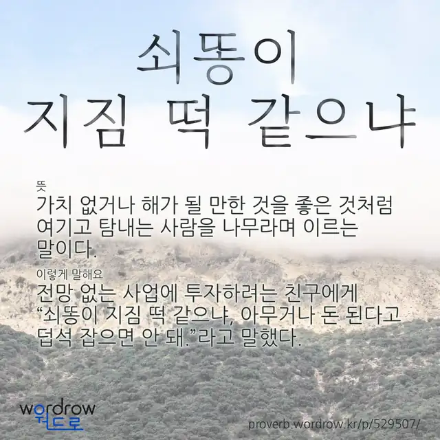 “쇠똥이 지짐 떡 같으냐” 글씨와 뜻·예문이 완성된 속담 영상 포스터
