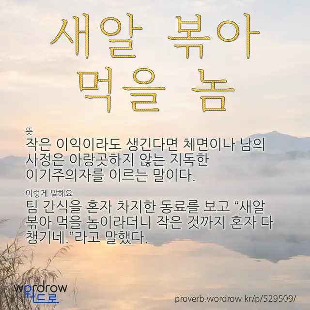 “새알 볶아 먹을 놈” 글씨와 뜻·예문이 완성된 속담 영상 포스터