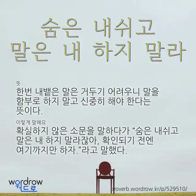 “숨은 내쉬고 말은 내 하지 말라” 글씨와 뜻·예문이 완성된 속담 영상 포스터