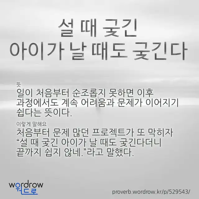 “설 때 궂긴 아이가 날 때도 궂긴다” 글씨와 뜻·예문이 완성된 속담 영상 포스터
