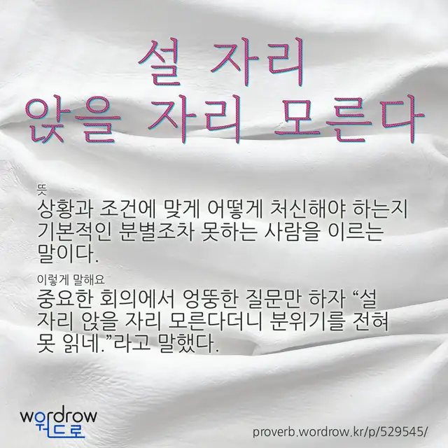 “설 자리 앉을 자리 모른다” 글씨와 뜻·예문이 완성된 속담 영상 포스터