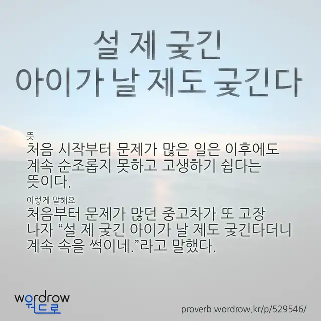 “설 제 궂긴 아이가 날 제도 궂긴다” 글씨와 뜻·예문이 완성된 속담 영상 포스터