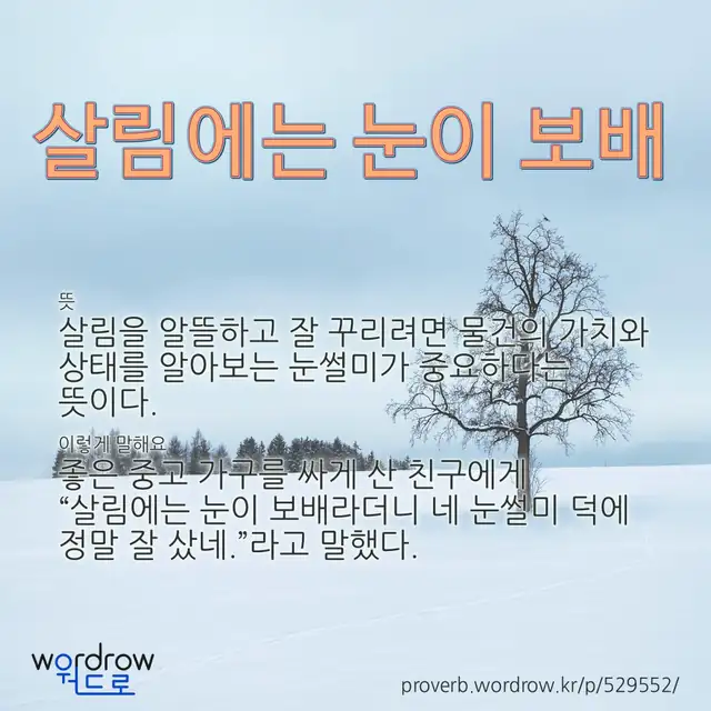 “살림에는 눈이 보배” 글씨와 뜻·예문이 완성된 속담 영상 포스터