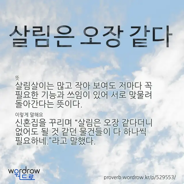 “살림은 오장 같다” 글씨와 뜻·예문이 완성된 속담 영상 포스터