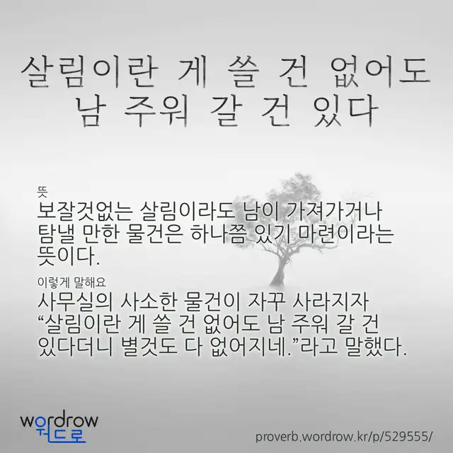 “살림이란 게 쓸 건 없어도 남 주워 갈 건 있다” 글씨와 뜻·예문이 완성된 속담 영상 포스터