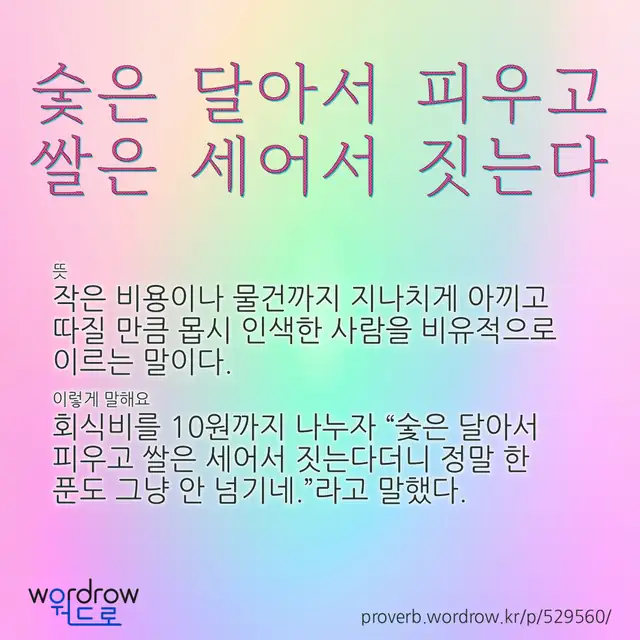 “숯은 달아서 피우고 쌀은 세어서 짓는다” 글씨와 뜻·예문이 완성된 속담 영상 포스터
