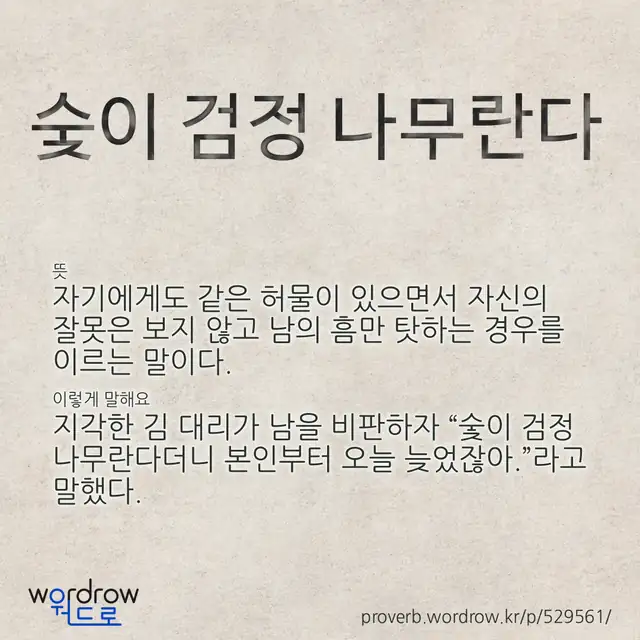 “숯이 검정 나무란다” 글씨와 뜻·예문이 완성된 속담 영상 포스터