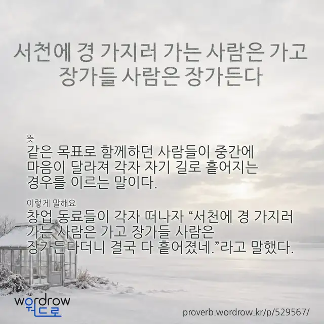 “서천에 경 가지러 가는 사람은 가고 장가들 사람은 장가든다” 글씨와 뜻·예문이 완성된 속담 영상 포스터