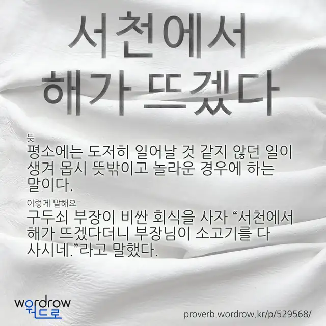 “서천에서 해가 뜨겠다” 글씨와 뜻·예문이 완성된 속담 영상 포스터