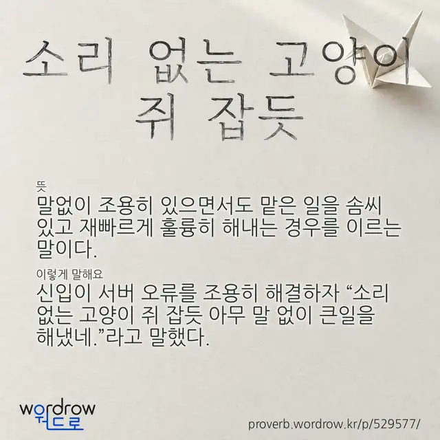 “소리 없는 고양이 쥐 잡듯” 글씨와 뜻·예문이 완성된 속담 영상 포스터