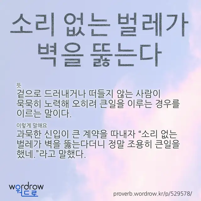 “소리 없는 벌레가 벽을 뚫는다” 글씨와 뜻·예문이 완성된 속담 영상 포스터