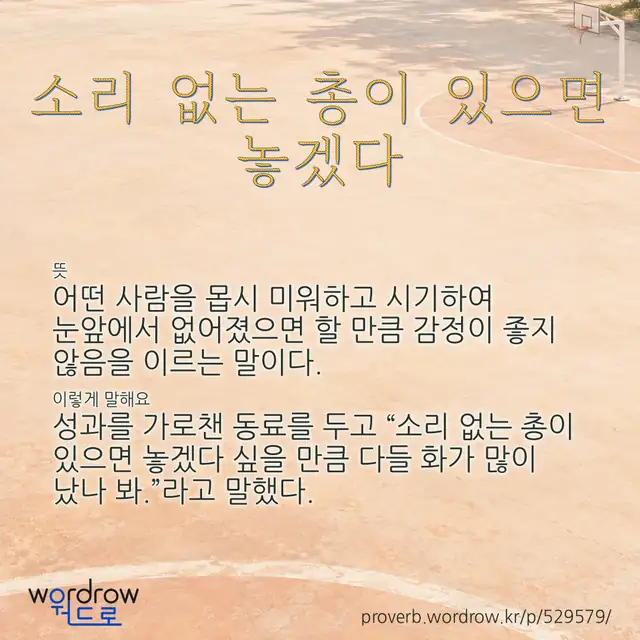 “소리 없는 총이 있으면 놓겠다” 글씨와 뜻·예문이 완성된 속담 영상 포스터
