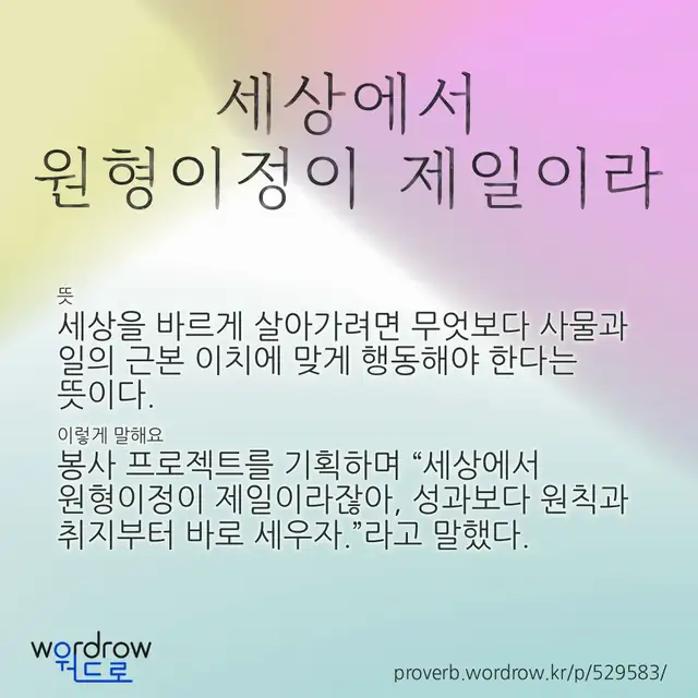 “세상에서 원형이정이 제일이라” 글씨와 뜻·예문이 완성된 속담 영상 포스터
