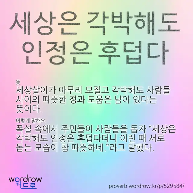 “세상은 각박해도 인정은 후덥다” 글씨와 뜻·예문이 완성된 속담 영상 포스터