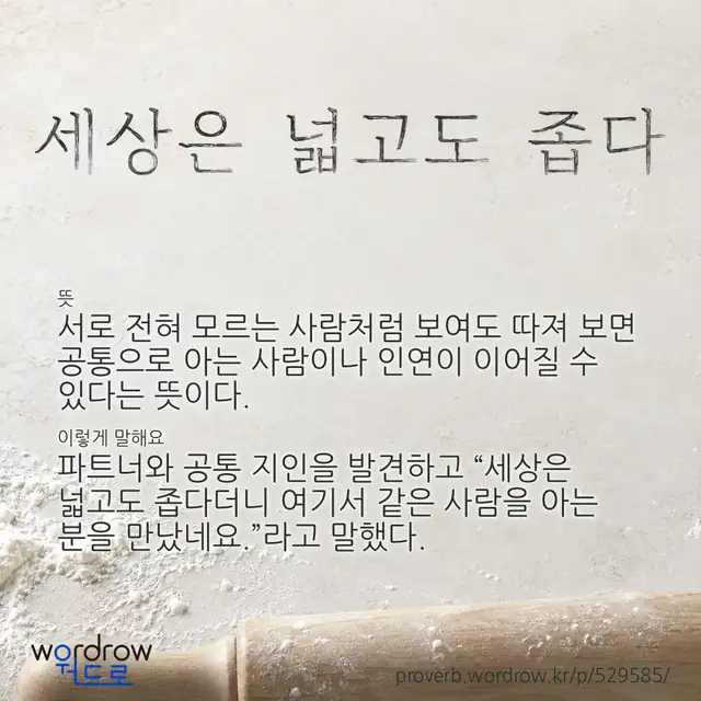 “세상은 넓고도 좁다” 글씨와 뜻·예문이 완성된 속담 영상 포스터