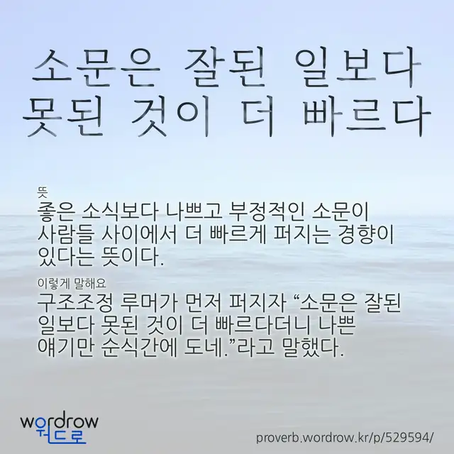 “소문은 잘된 일보다 못된 것이 더 빠르다” 글씨와 뜻·예문이 완성된 속담 영상 포스터