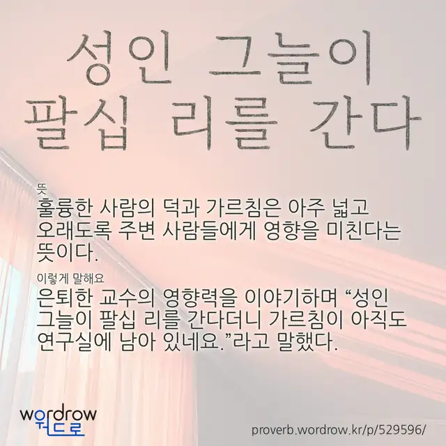 “성인 그늘이 팔십 리를 간다” 글씨와 뜻·예문이 완성된 속담 영상 포스터