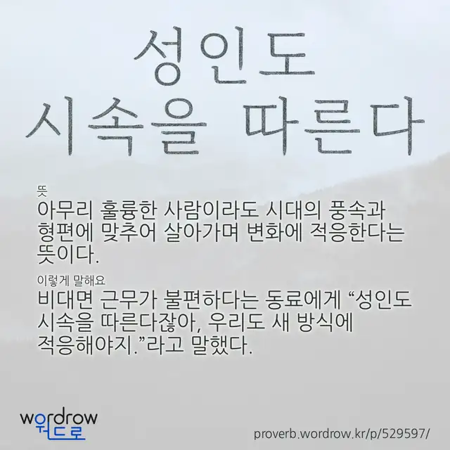 “성인도 시속을 따른다” 글씨와 뜻·예문이 완성된 속담 영상 포스터