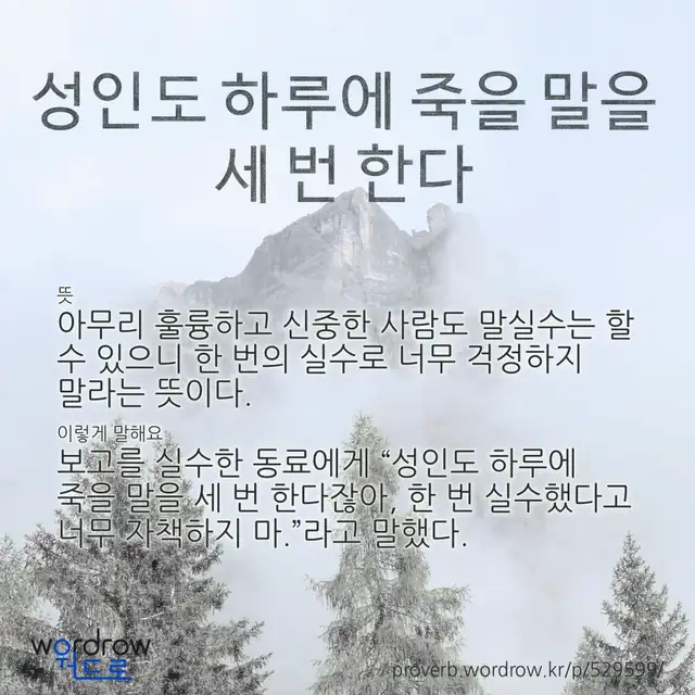 “성인도 하루에 죽을 말을 세 번 한다” 글씨와 뜻·예문이 완성된 속담 영상 포스터