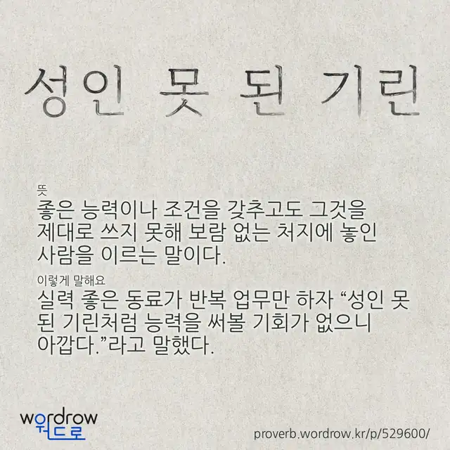 “성인 못 된 기린” 글씨와 뜻·예문이 완성된 속담 영상 포스터
