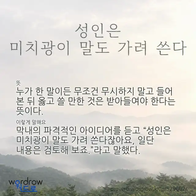 “성인은 미치광이 말도 가려 쓴다” 글씨와 뜻·예문이 완성된 속담 영상 포스터
