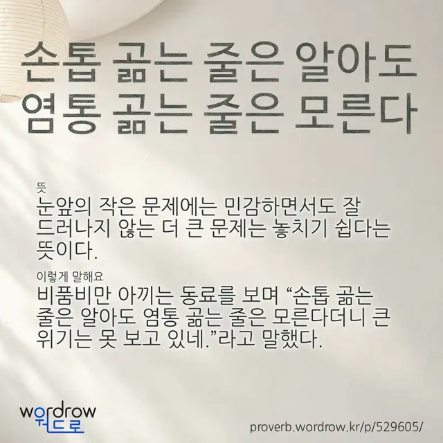 “손톱 곪는 줄은 알아도 염통 곪는 줄은 모른다” 글씨와 뜻·예문이 완성된 속담 영상 포스터