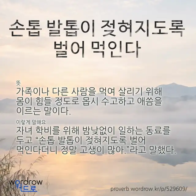 “손톱 발톱이 젖혀지도록 벌어 먹인다” 글씨와 뜻·예문이 완성된 속담 영상 포스터