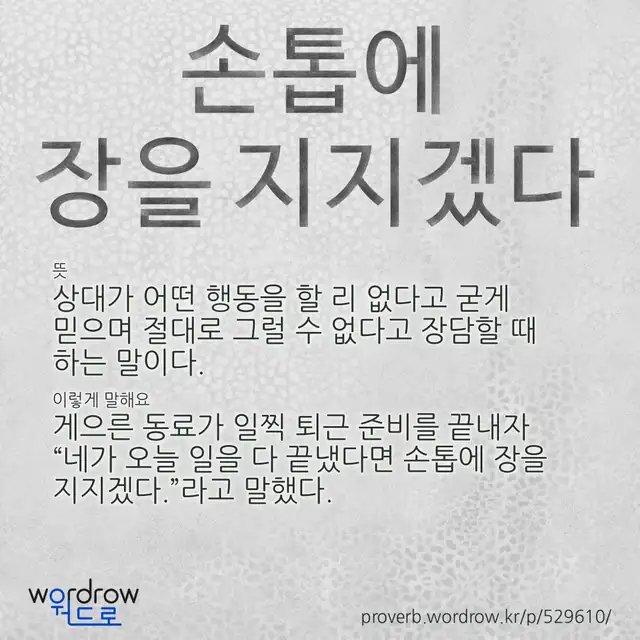 “손톱에 장을 지지겠다” 글씨와 뜻·예문이 완성된 속담 영상 포스터