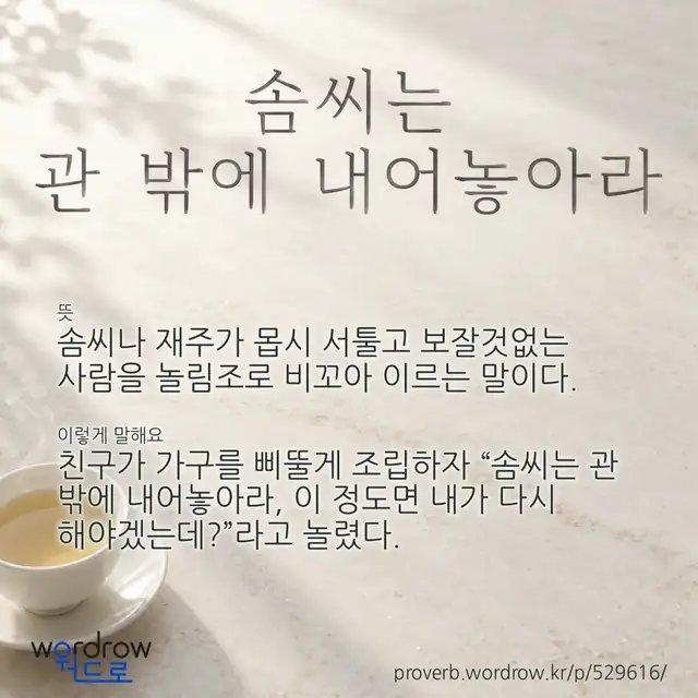 “솜씨는 관 밖에 내어놓아라” 글씨와 뜻·예문이 완성된 속담 영상 포스터