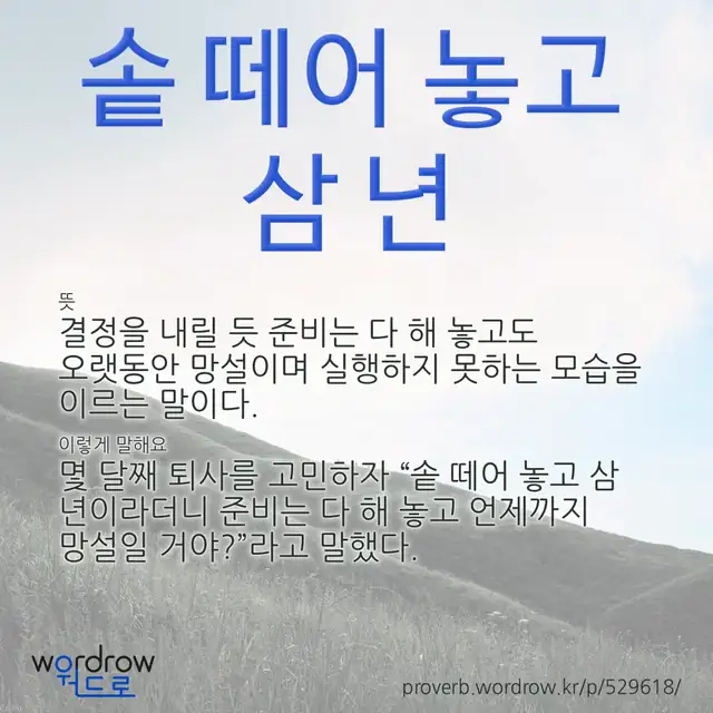 “솥 떼어 놓고 삼 년” 글씨와 뜻·예문이 완성된 속담 영상 포스터