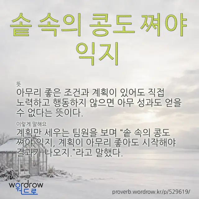 “솥 속의 콩도 쪄야 익지” 글씨와 뜻·예문이 완성된 속담 영상 포스터