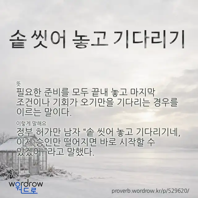 “솥 씻어 놓고 기다리기” 글씨와 뜻·예문이 완성된 속담 영상 포스터