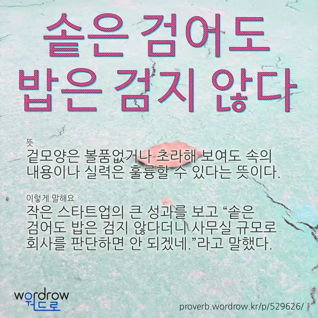 “솥은 검어도 밥은 검지 않다” 글씨와 뜻·예문이 완성된 속담 영상 포스터