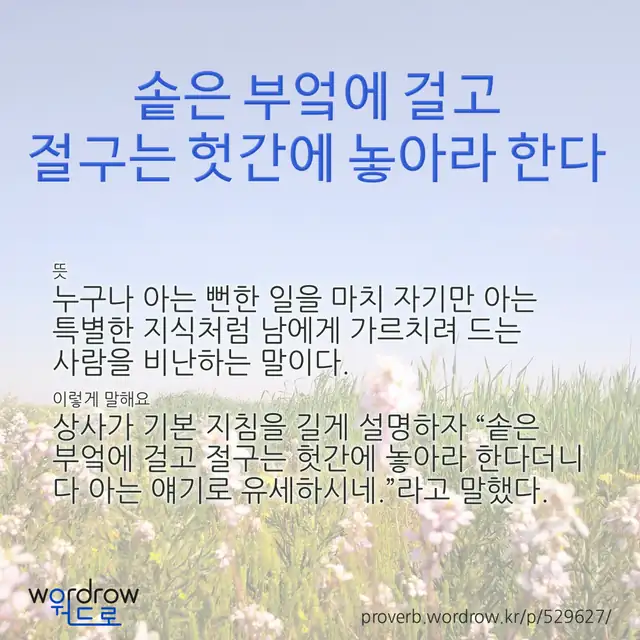 “솥은 부엌에 걸고 절구는 헛간에 놓아라 한다” 글씨와 뜻·예문이 완성된 속담 영상 포스터