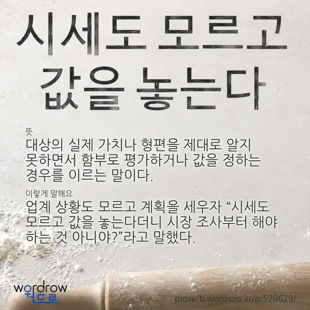 “시세도 모르고 값을 놓는다” 글씨와 뜻·예문이 완성된 속담 영상 포스터