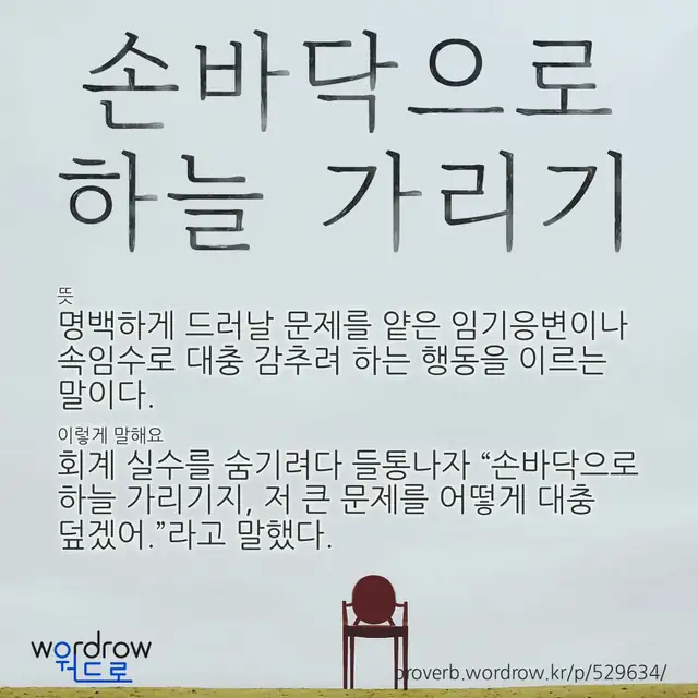 “손바닥으로 하늘 가리기” 글씨와 뜻·예문이 완성된 속담 영상 포스터