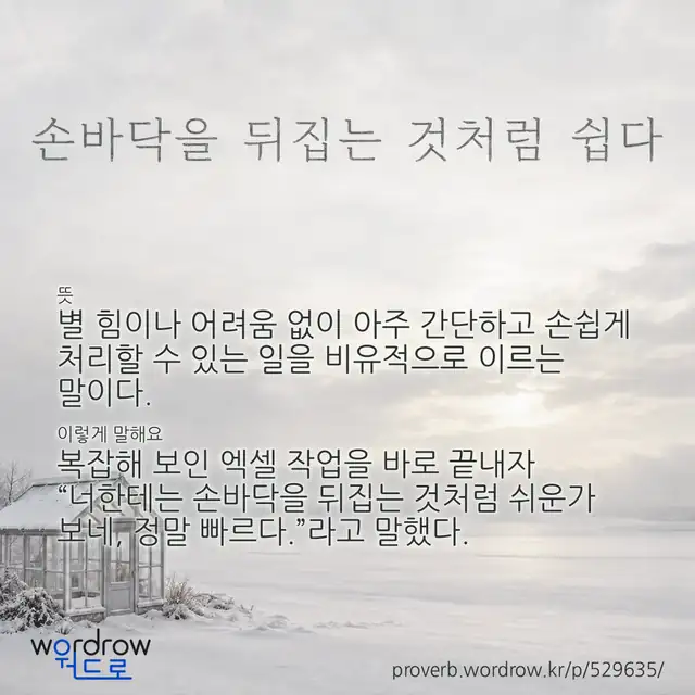 “손바닥을 뒤집는 것처럼 쉽다” 글씨와 뜻·예문이 완성된 속담 영상 포스터