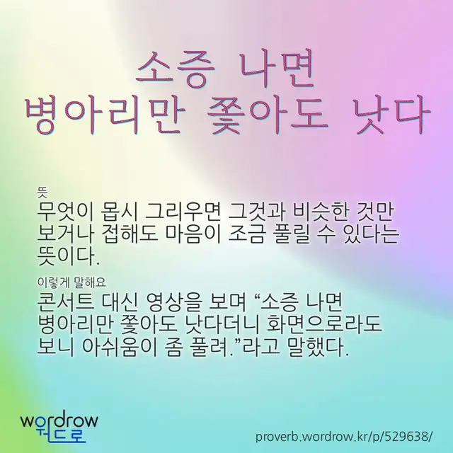 “소증 나면 병아리만 쫓아도 낫다” 글씨와 뜻·예문이 완성된 속담 영상 포스터