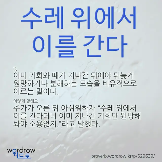 “수레 위에서 이를 간다” 글씨와 뜻·예문이 완성된 속담 영상 포스터