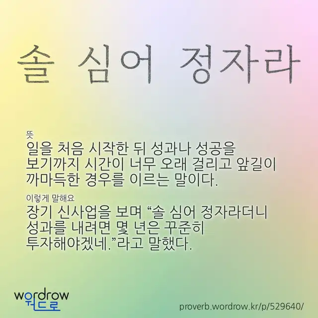 “솔 심어 정자라” 글씨와 뜻·예문이 완성된 속담 영상 포스터